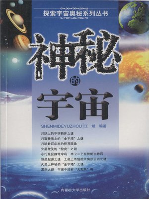 cover image of 探索宇宙奥秘系列丛书-神秘的宇宙